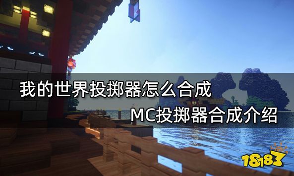 我的世界投掷器怎么合成 MC投掷器合成介绍