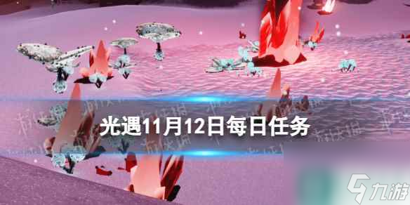 《光遇》11月12日每日任务攻略 11.12每日任务攻略2023