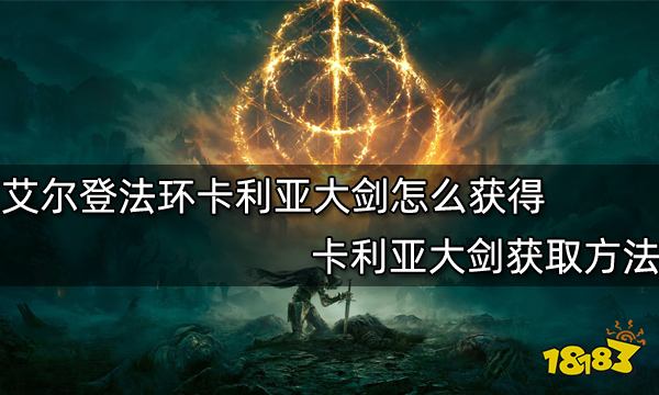 艾尔登法环卡利亚大剑怎么获得 卡利亚大剑获取方法