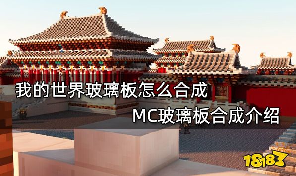 我的世界玻璃板怎么合成 MC玻璃板合成介绍