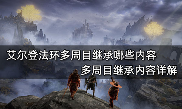 艾尔登法环多周目继承哪些内容 多周目继承内容详解