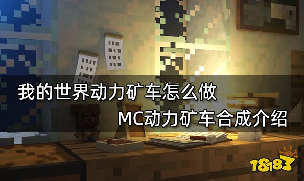 我的世界动力矿车怎么做 MC动力矿车合成介绍