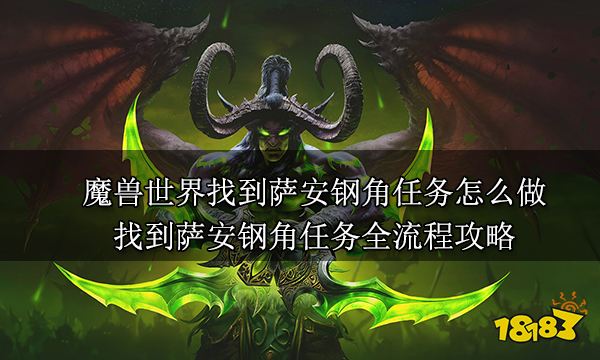 魔兽世界找到萨安钢角任务怎么做 找到萨安钢角任务全流程攻略