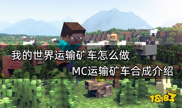 我的世界运输矿车怎么做 MC运输矿车合成介绍