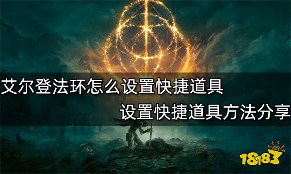 艾尔登法环怎么设置快捷道具 设置快捷道具方法分享