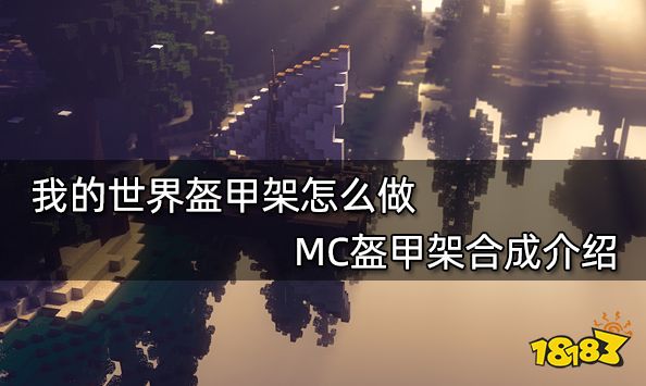 我的世界盔甲架怎么做 MC盔甲架合成介绍