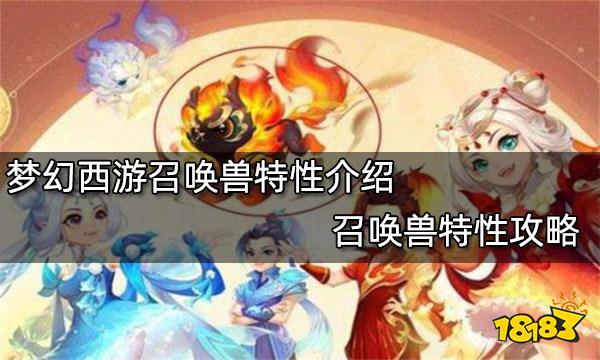 梦幻西游召唤兽特性介绍 召唤兽特性攻略