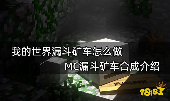 我的世界漏斗矿车怎么做 MC漏斗矿车合成介绍