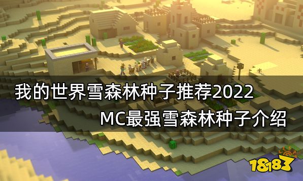 我的世界种子推荐2022最新种子 2022最新最好玩16款种子分享