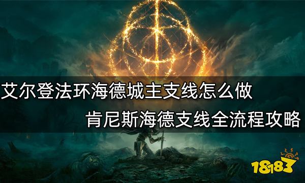 艾尔登法环海德城主支线怎么做 肯尼斯海德支线全流程攻略