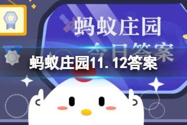 蚂蚁庄园11.12答案 给西红柿去皮怎么做比较好 