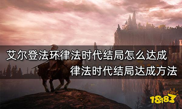 艾尔登法环律法时代结局怎么达成 律法时代结局达成方法