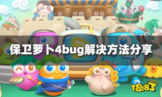 保卫萝卜4阿波测试bug怎么办 bug解决方法分享