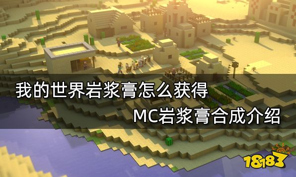 我的世界岩浆膏怎么获得 MC岩浆膏合成介绍