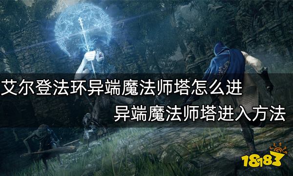 艾尔登法环异端魔法师塔怎么进 异端魔法师塔进入方法