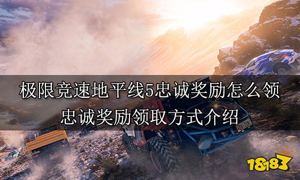 极限竞速地平线5忠诚奖励怎么领 忠诚奖励领取方式介绍