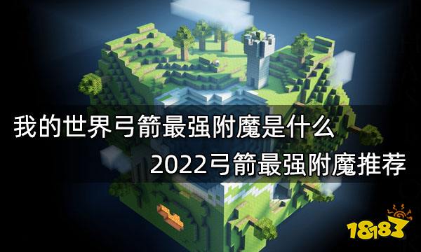 我的世界弓箭最强附魔是什么 2022弓箭最强附魔推荐