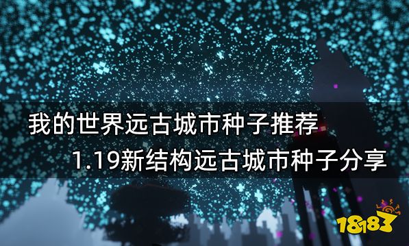 我的世界种子推荐2022最新种子 2022最新最好玩16款种子分享