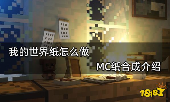 我的世界纸怎么做 MC纸合成介绍