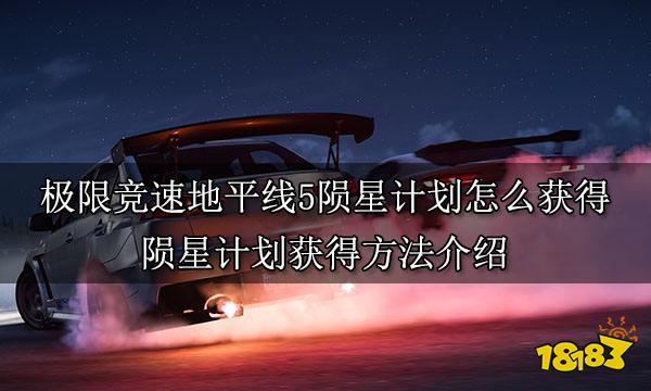 极限竞速地平线5陨星计划怎么获得 陨星计划获得方法介绍