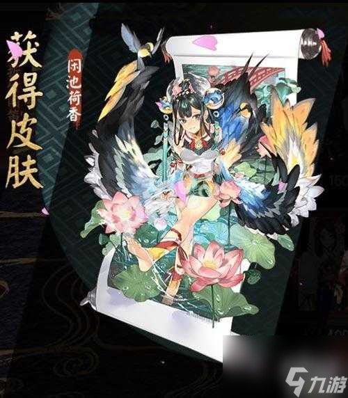 阴阳师花鸟卷闲池荷香皮肤多少钱？皮肤价格详情「已分享」