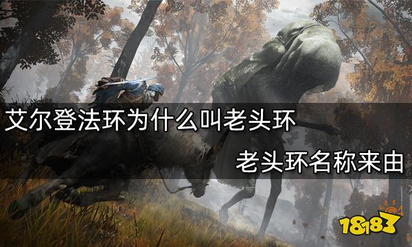 艾尔登法环为什么叫老头环 老头环名称来由