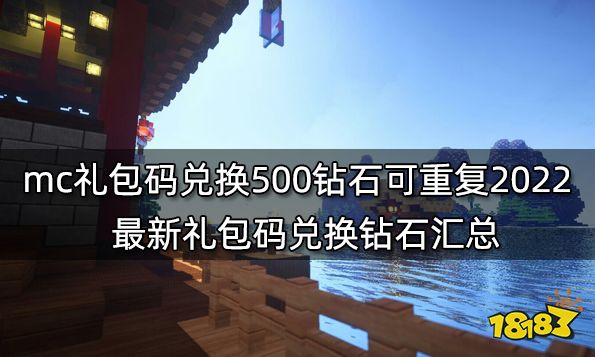 mc礼包码兑换500钻石可重复2022 最新礼包码兑换钻石汇总