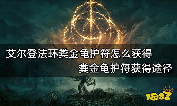 艾尔登法环粪金龟护符怎么获得 粪金龟护符获得途径