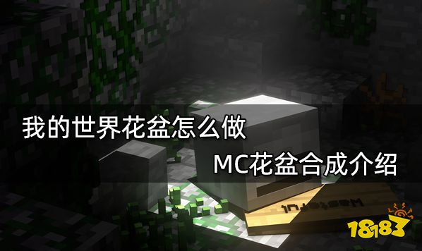 我的世界花盆怎么做 MC花盆合成介绍