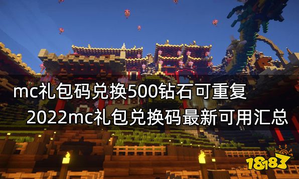 mc礼包码兑换500钻石可重复 2022mc礼包兑换码最新可用汇总