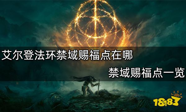 艾尔登法环禁域赐福点在哪 禁域赐福点一览