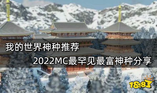 我的世界种子推荐2022最新种子 2022最新最好玩16款种子分享