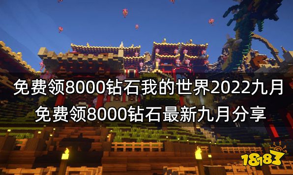 免费领8000钻石我的世界2022九月 免费领8000钻石最新九月分享