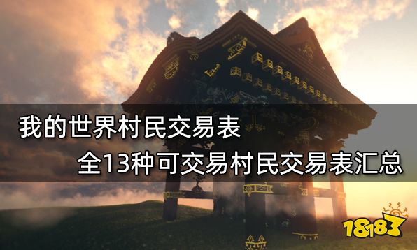 我的世界村民交易表 全13种可交易村民交易表汇总