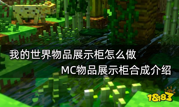 我的世界物品展示柜怎么做 MC物品展示柜合成介绍