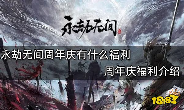 永劫无间周年庆有什么福利 周年庆福利介绍