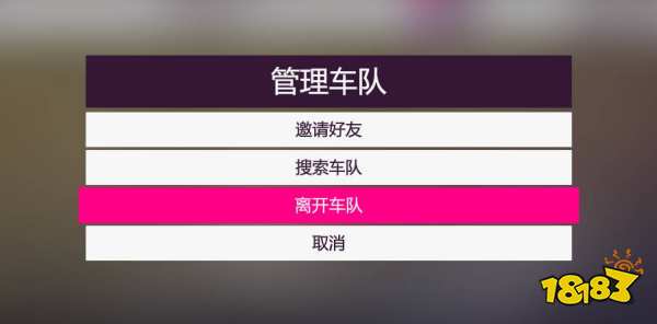 极限竞速地平线5怎么退出车队 退出车队方法介绍