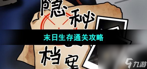 《隐秘的档案》末日生存通关攻略