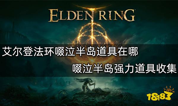 艾尔登法环啜泣半岛道具在哪 啜泣半岛强力道具收集