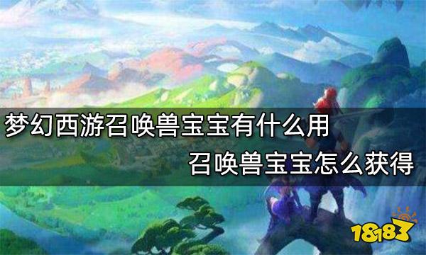 梦幻西游召唤兽宝宝有什么用 召唤兽宝宝怎么获得