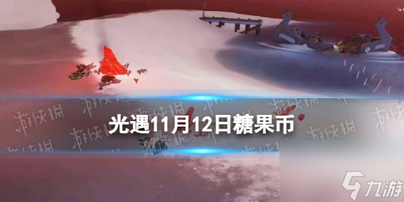 《光遇》11月12日糖果币在哪 11.12恶作剧之日代币位置2023