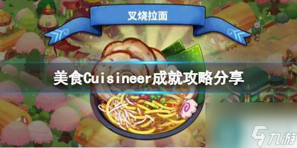 《美食》Cuisineer成就攻略推荐 成就怎么完成