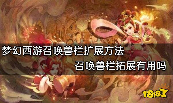 梦幻西游召唤兽栏扩展方法 召唤兽栏拓展有用吗