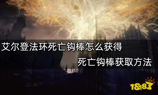 艾尔登法环死亡钩棒怎么获得 死亡钩棒获取方法