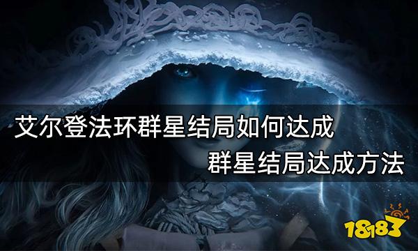 艾尔登法环群星结局如何达成 群星结局达成方法