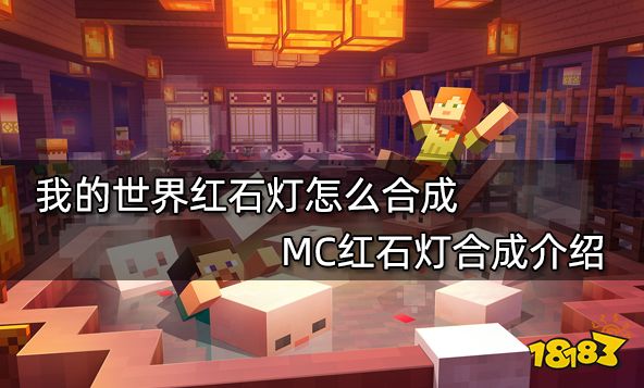 我的世界红石灯怎么合成 MC红石灯合成介绍