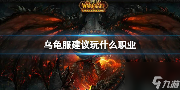 《魔兽世界》乌龟服推荐职业介绍