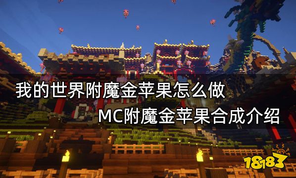 我的世界附魔金苹果怎么做 MC附魔金苹果合成介绍