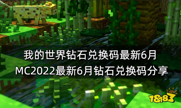 我的世界钻石兑换码最新6月 MC2022最新6月钻石兑换码分享