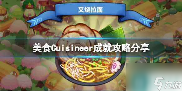 《美食》Cuisineer成就攻略推荐 成就怎么完成